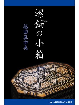 cover image of 螺鈿の小箱